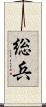 総兵 Scroll