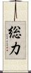 総力 Scroll