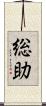 総助 Scroll