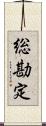 総勘定 Scroll