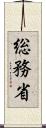 総務省 Scroll