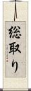 総取り Scroll