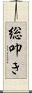 総叩き Scroll