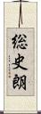 総史朗 Scroll