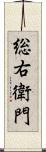 総右衛門 Scroll