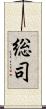総司 Scroll