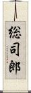総司郎 Scroll