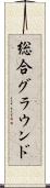 総合グラウンド Scroll