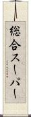 総合スーパー Scroll