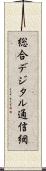 総合デジタル通信網 Scroll