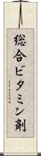 総合ビタミン剤 Scroll