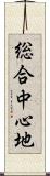 総合中心地 Scroll
