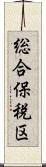 総合保税区 Scroll