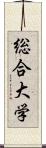 総合大学 Scroll