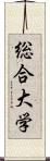 総合大学 Scroll