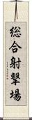 総合射撃場 Scroll