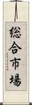 総合市場 Scroll