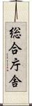 総合庁舎 Scroll