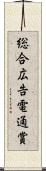 総合広告電通賞 Scroll