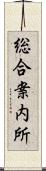 総合案内所 Scroll