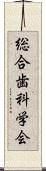 総合歯科学会 Scroll