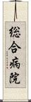 総合病院 Scroll