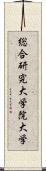 総合研究大学院大学 Scroll