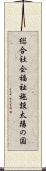 総合社会福祉施設太陽の国 Scroll