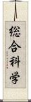 総合科学 Scroll