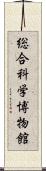 総合科学博物館 Scroll