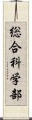 総合科学部 Scroll