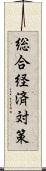 総合経済対策 Scroll