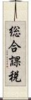 総合課税 Scroll