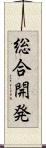 総合開発 Scroll
