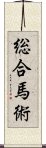 総合馬術 Scroll