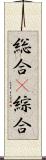 総合(P) Scroll