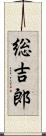総吉郎 Scroll