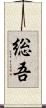 総吾 Scroll