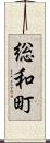 総和町 Scroll