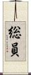 総員 Scroll