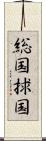 総国 Scroll