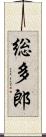 総多郎 Scroll