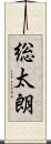 総太朗 Scroll