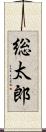 総太郎 Scroll