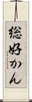 総好かん Scroll
