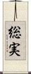 総実 Scroll