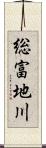総富地川 Scroll