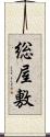 総屋敷 Scroll