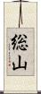総山 Scroll