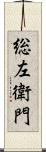 総左衛門 Scroll